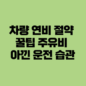 차량 연비 절약\