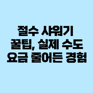 절수 샤워기 꿀팁