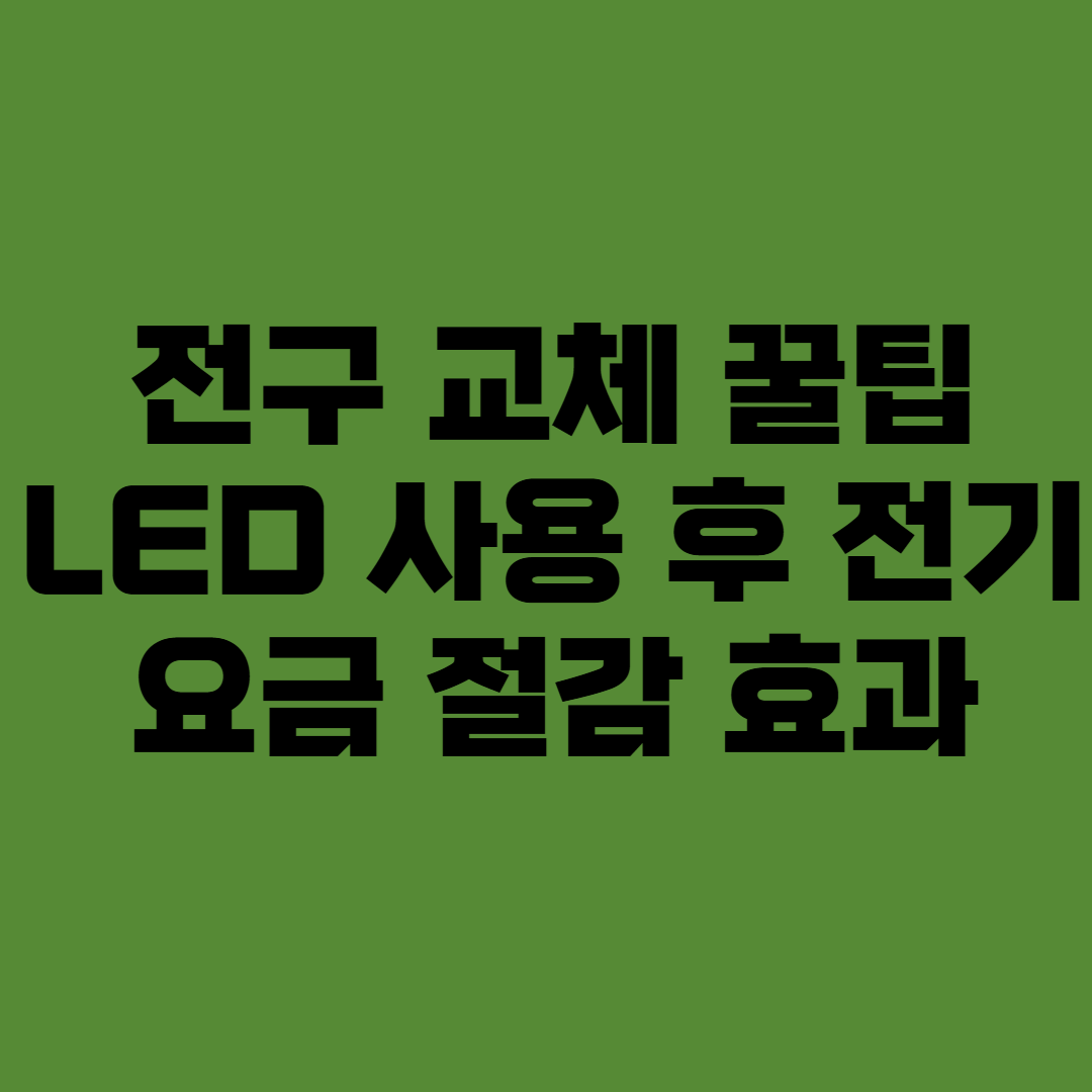 전구 교체 꿀팁