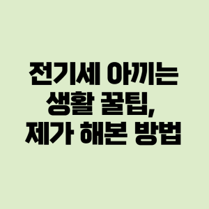 전기세 아끼는 생활 꿀팁