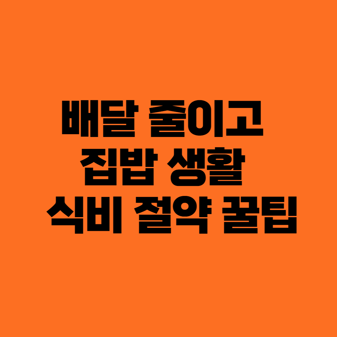 배달 줄이고 집밥