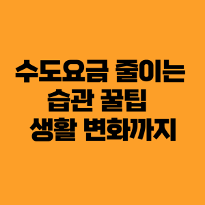 수도요금 줄이는 습관