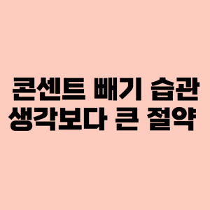 콘센트 빼기 습관