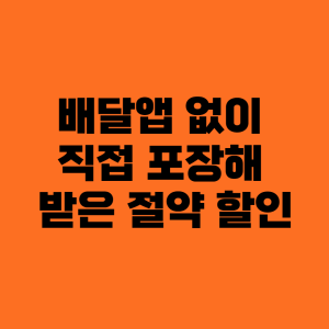 배달앱 없이 직접 포장
