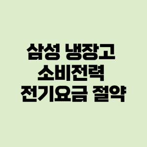 삼성 냉장고 소비전력
