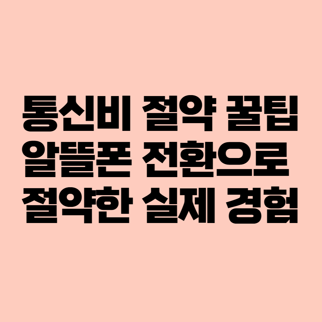 통신비 절약