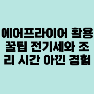 에어프라이어 활용 꿀팁