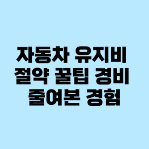 자동차 유지비 절약