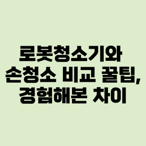 로봇청소기와 손청소 비교